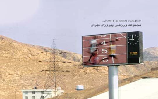 مجموعه ورزشی پیروزی تهران
